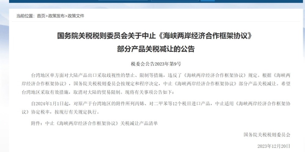 操我的逼只为你高潮国务院关税税则委员会发布公告决定中止《海峡两岸经济合作框架协议》 部分产品关税减让